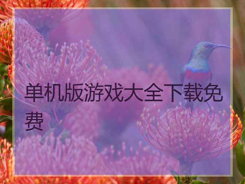 单机版游戏大全下载免费