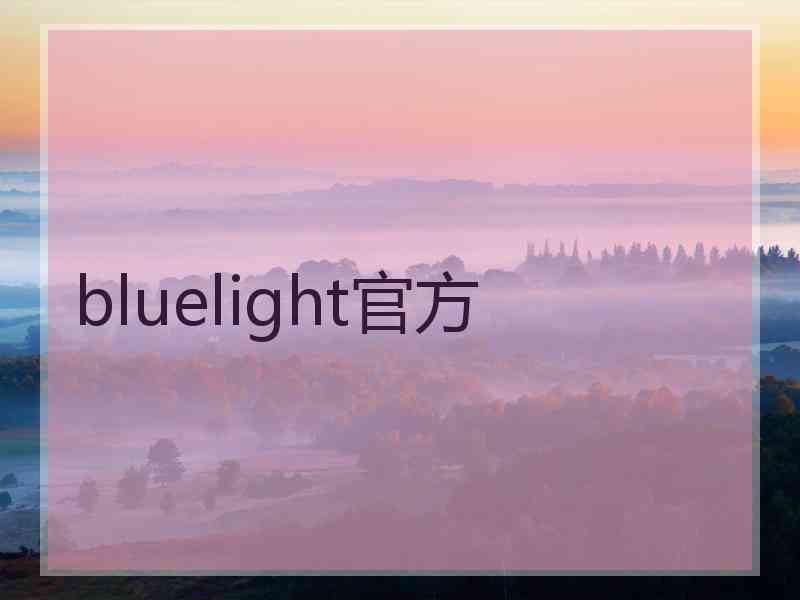 bluelight官方