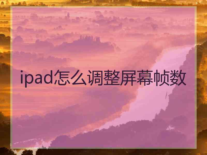ipad怎么调整屏幕帧数