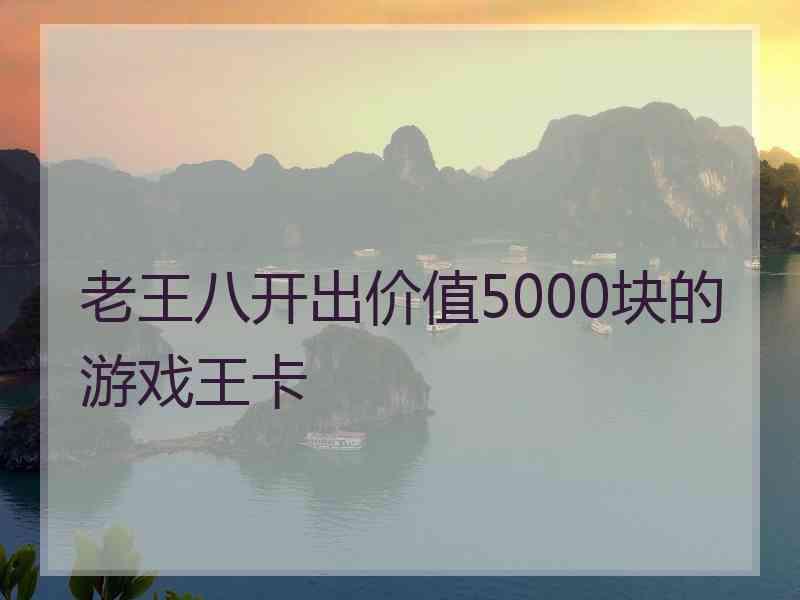老王八开出价值5000块的游戏王卡