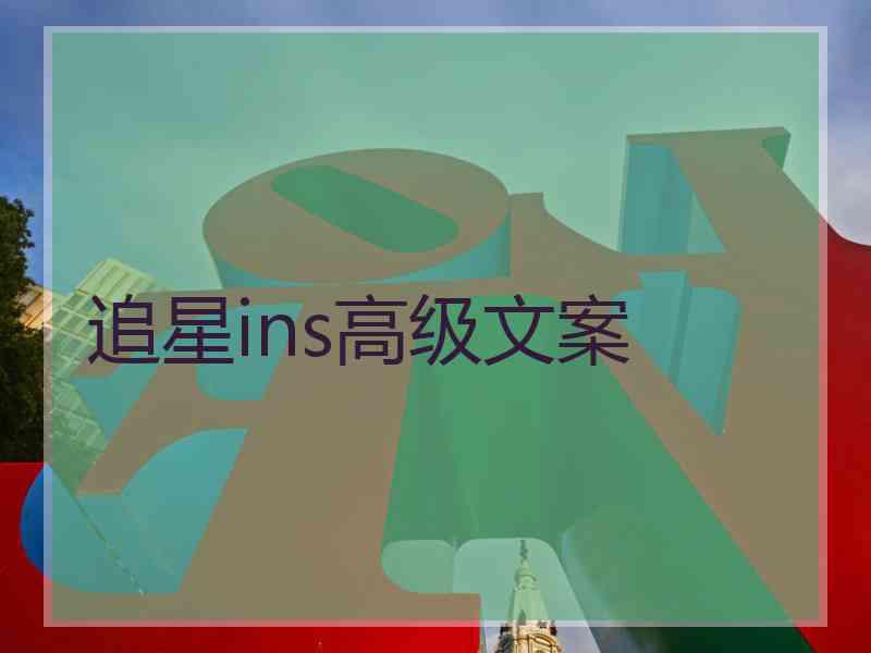 追星ins高级文案
