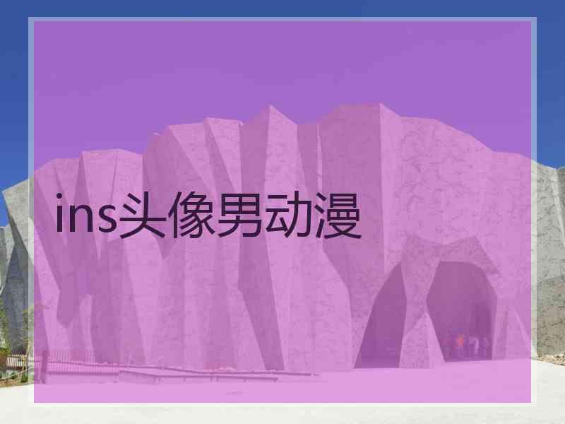 ins头像男动漫