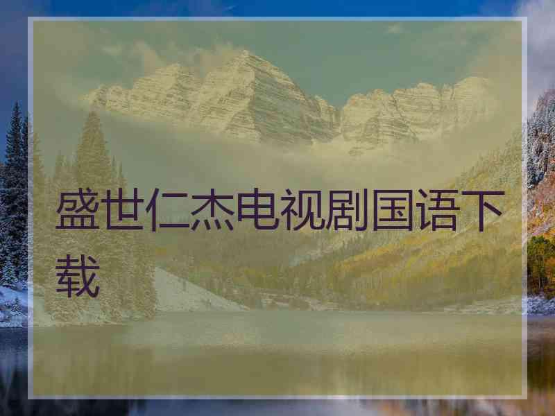 盛世仁杰电视剧国语下载