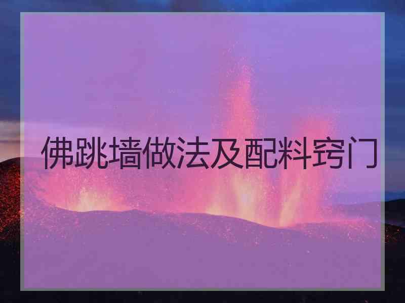 佛跳墙做法及配料窍门