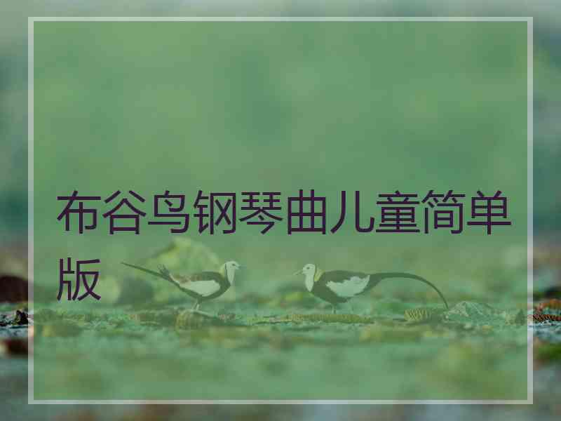 布谷鸟钢琴曲儿童简单版