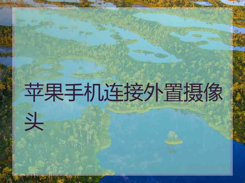 苹果手机连接外置摄像头