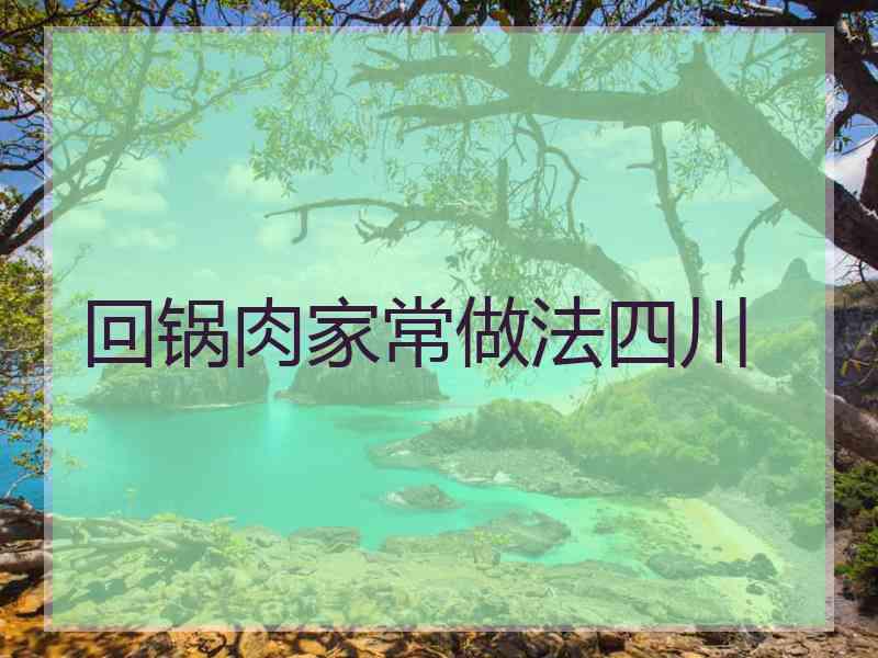 回锅肉家常做法四川