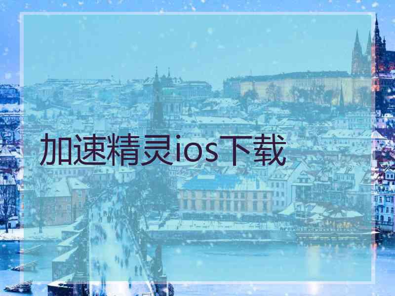 加速精灵ios下载