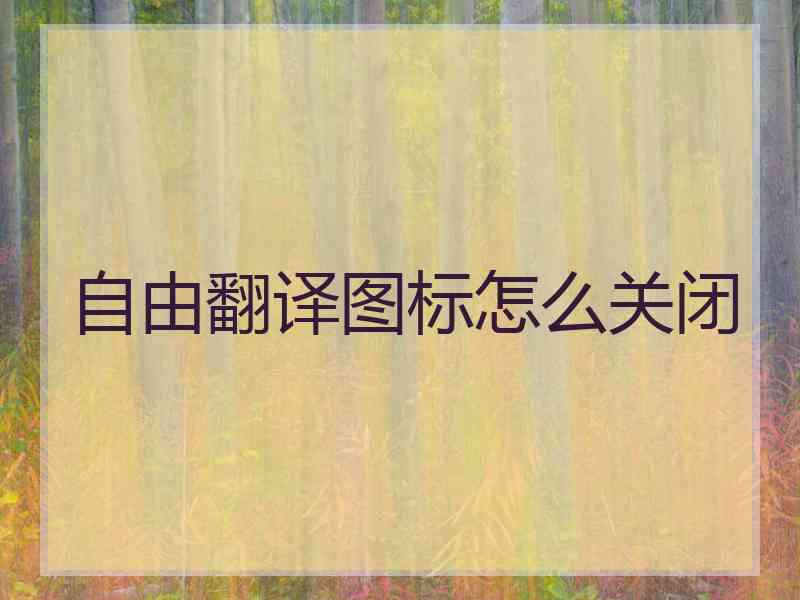 自由翻译图标怎么关闭