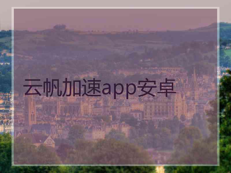 云帆加速app安卓