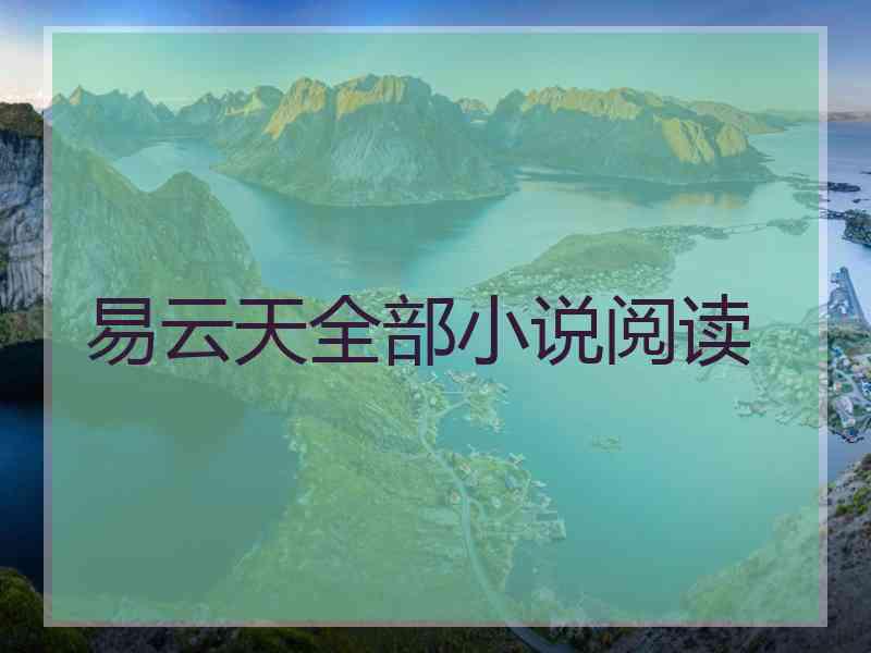 易云天全部小说阅读