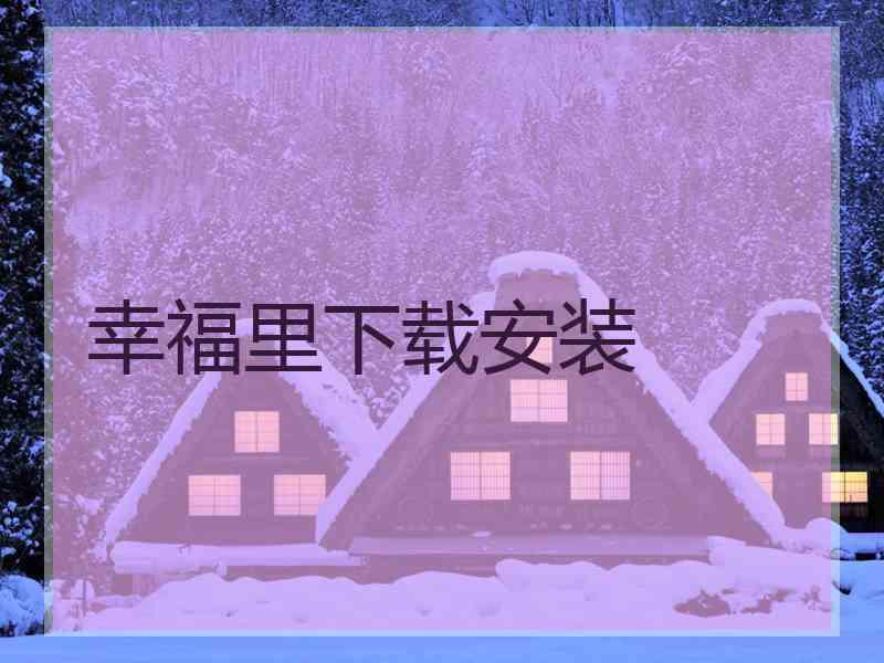 幸福里下载安装