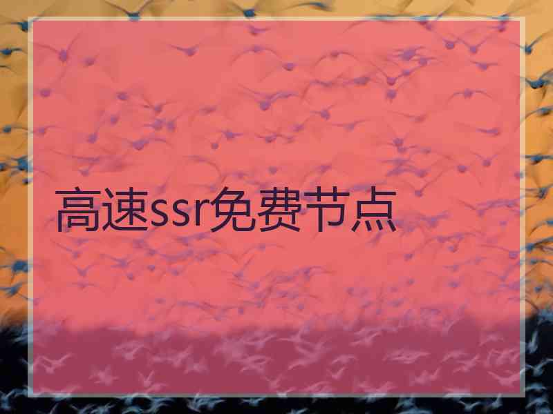 高速ssr免费节点