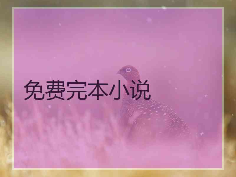 免费完本小说