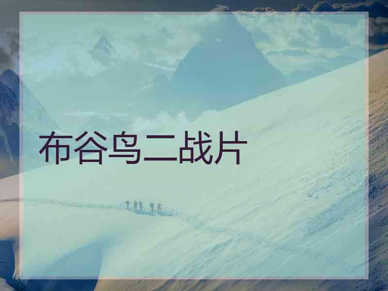 布谷鸟二战片