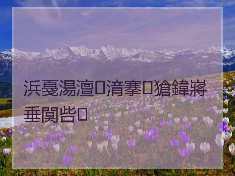 浜戞湯澶湇搴獊鍏嶈垂闃呰