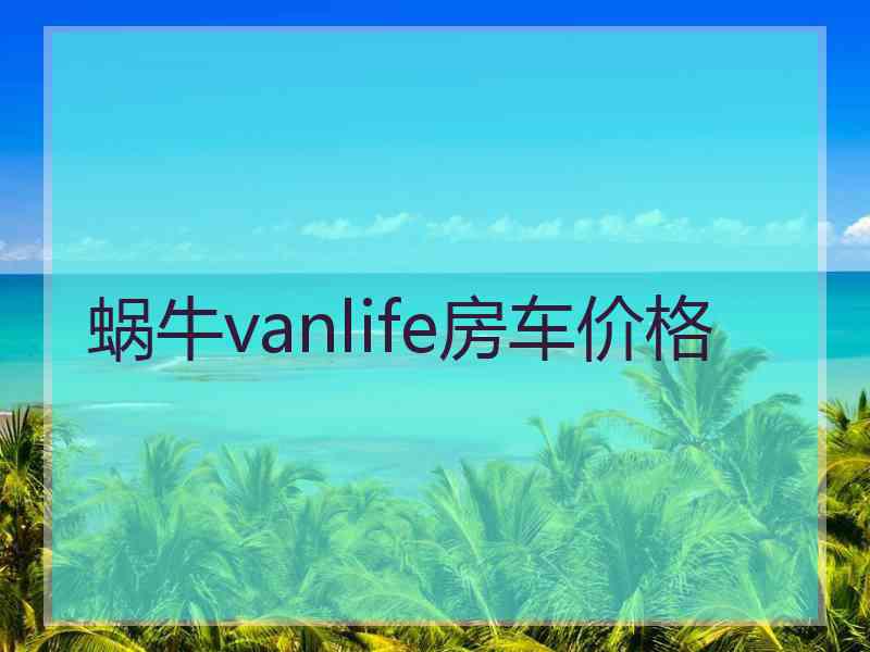 蜗牛vanlife房车价格