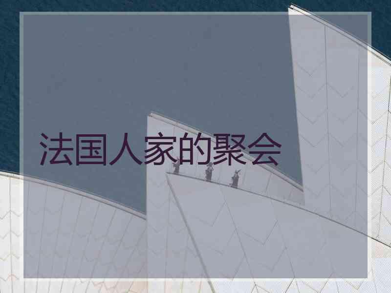 法国人家的聚会