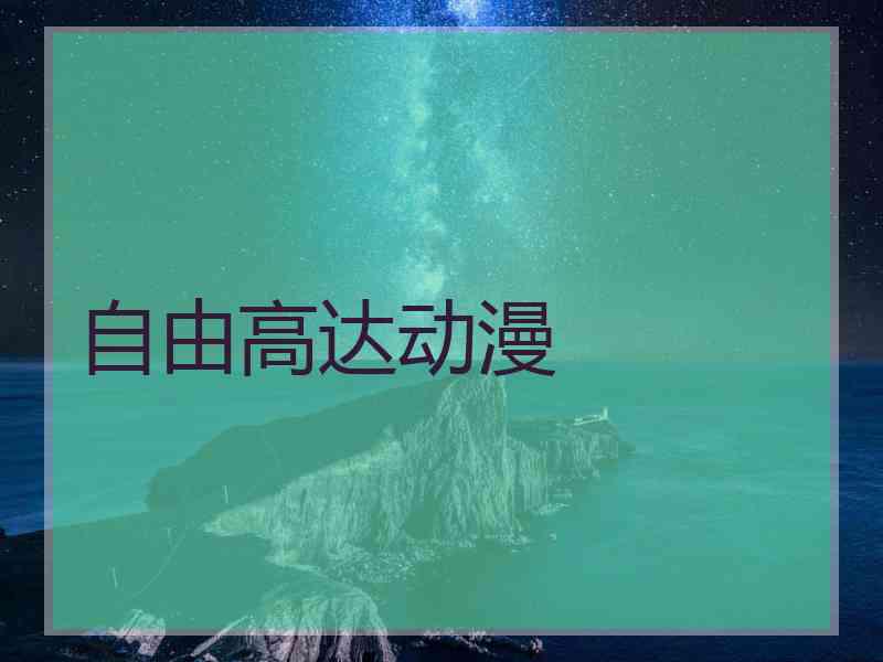 自由高达动漫