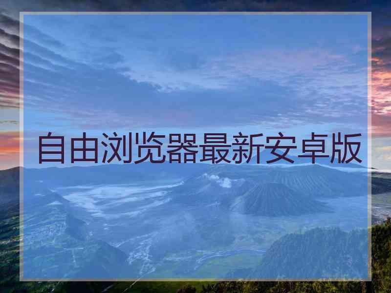 自由浏览器最新安卓版