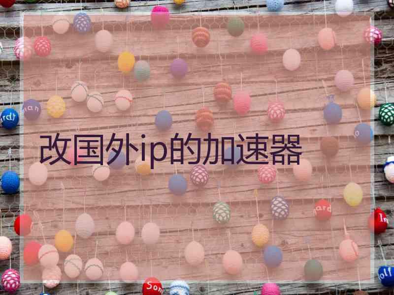 改国外ip的加速器