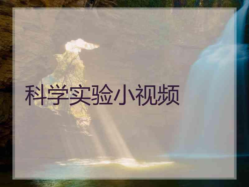 科学实验小视频