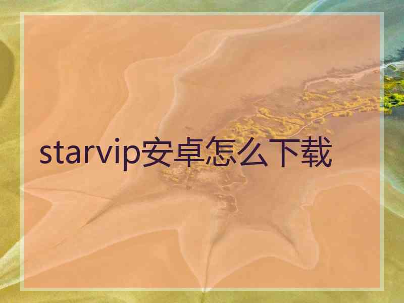 starvip安卓怎么下载