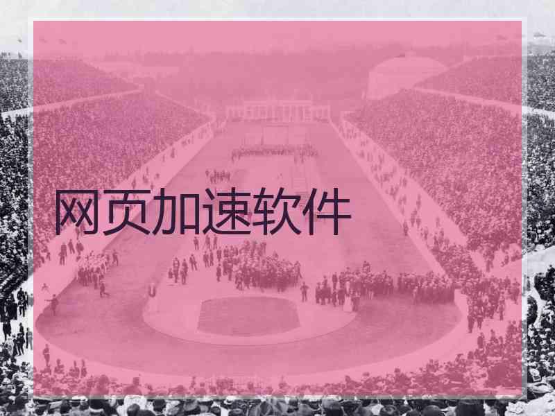 网页加速软件