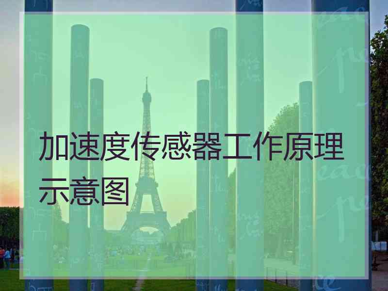 加速度传感器工作原理示意图