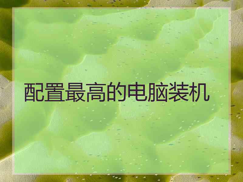 配置最高的电脑装机