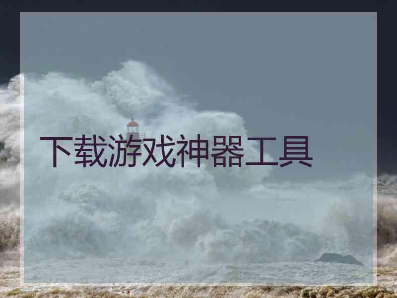 下载游戏神器工具