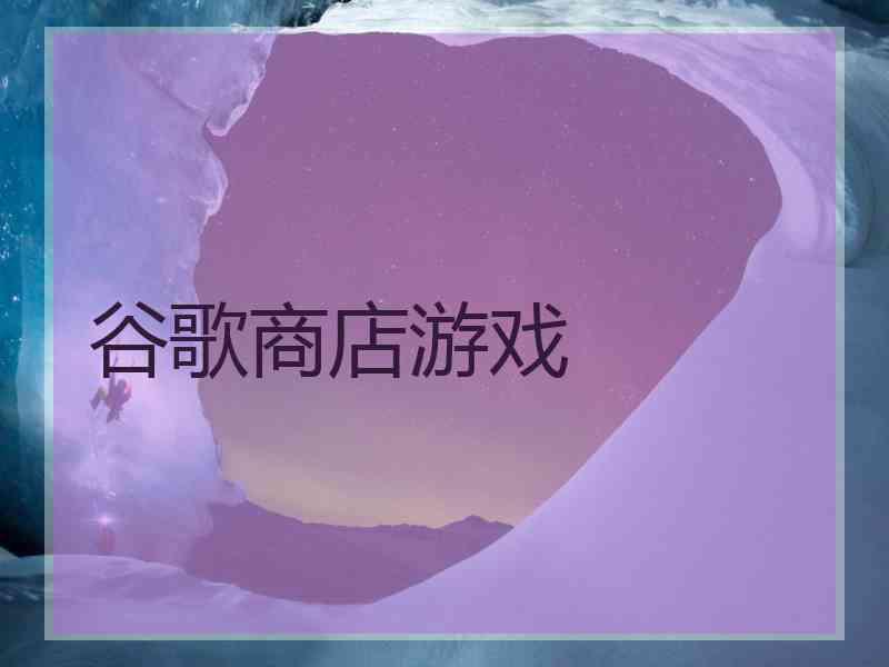 谷歌商店游戏