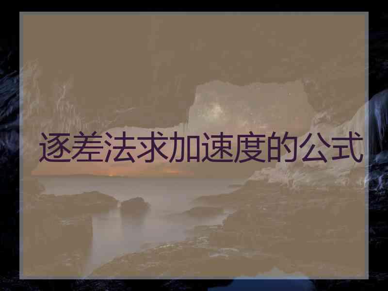 逐差法求加速度的公式
