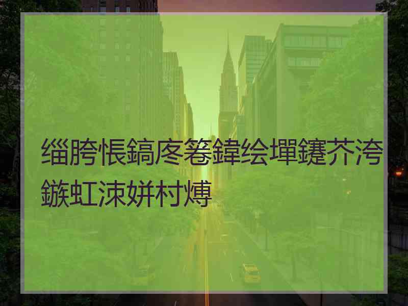 缁胯悵鎬庝箞鍏绘墠鑳芥洿鏃虹洓姘村煿
