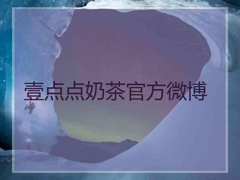 壹点点奶茶官方微博
