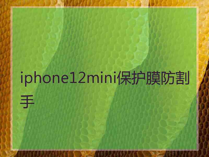 iphone12mini保护膜防割手