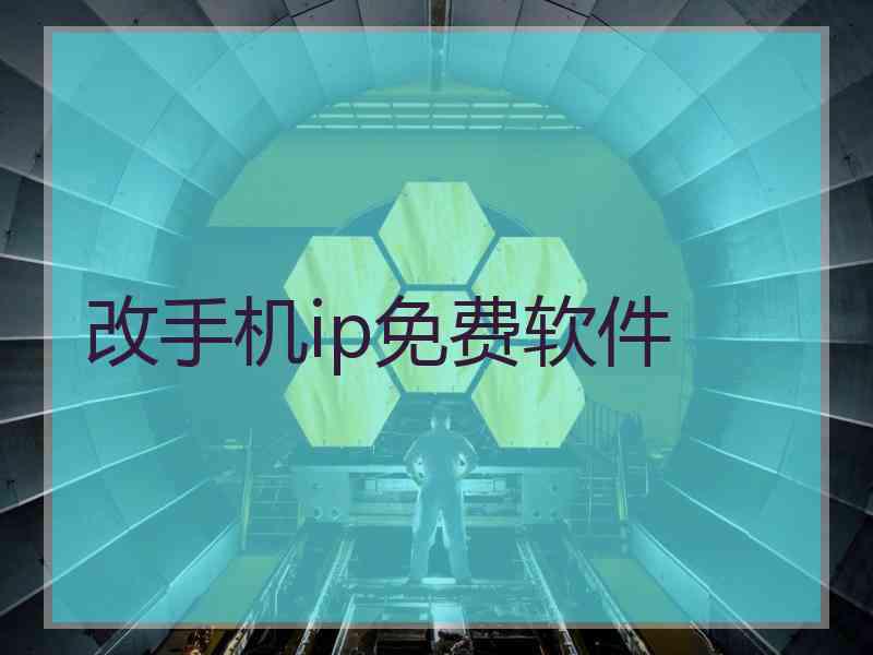 改手机ip免费软件