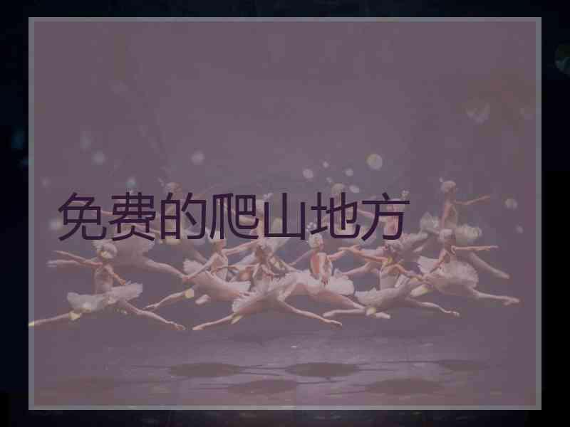 免费的爬山地方