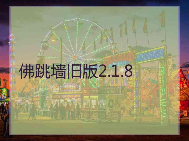 佛跳墙旧版2.1.8