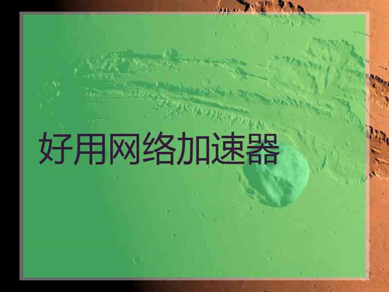 好用网络加速器