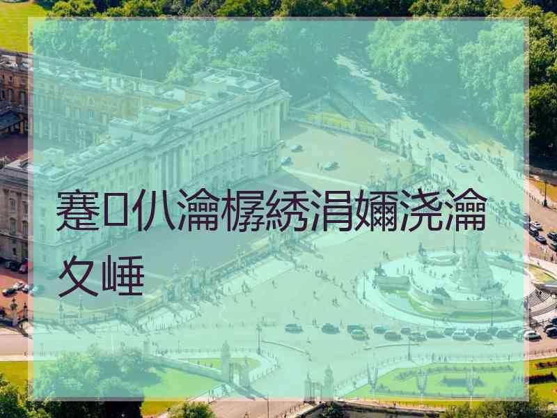 蹇仈瀹樼綉涓嬭浇瀹夊崜