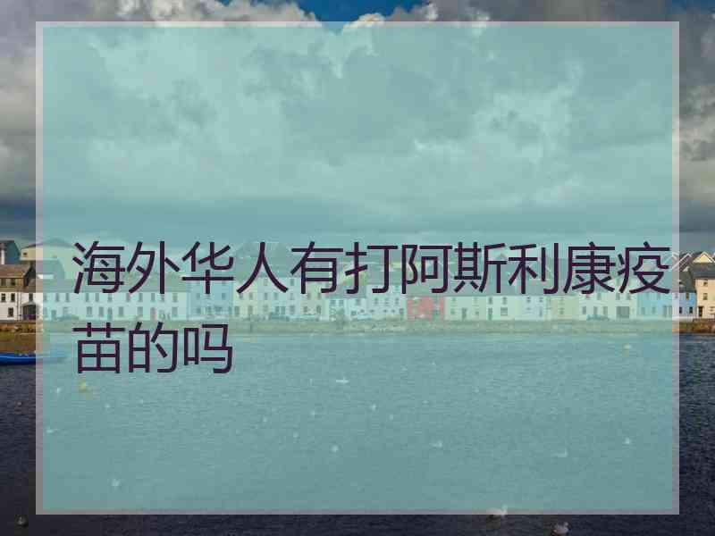 海外华人有打阿斯利康疫苗的吗