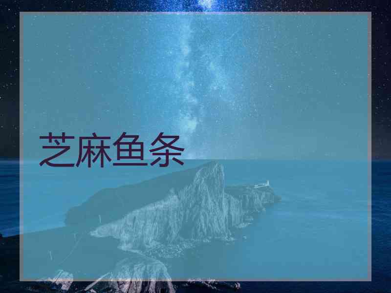 芝麻鱼条