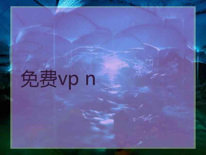 免费vp n