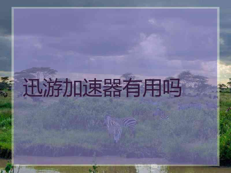 迅游加速器有用吗
