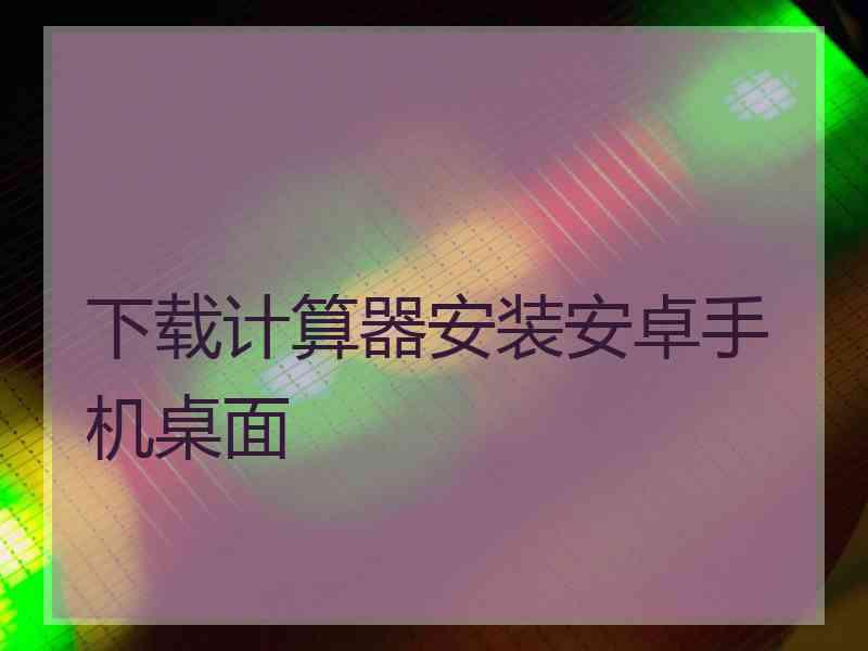 下载计算器安装安卓手机桌面
