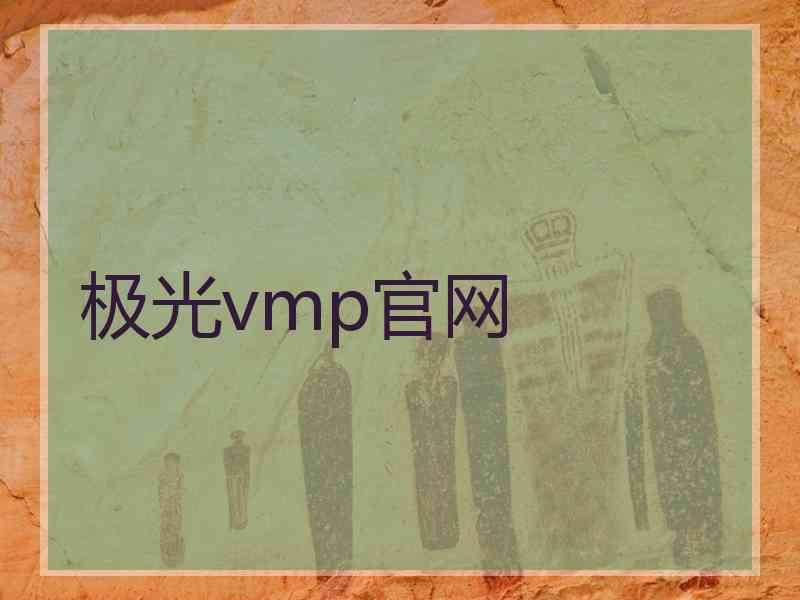极光vmp官网