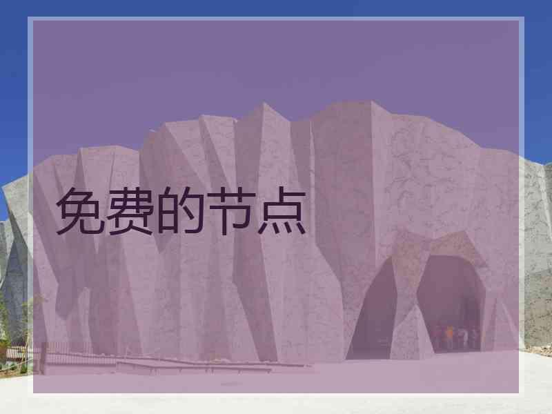 免费的节点