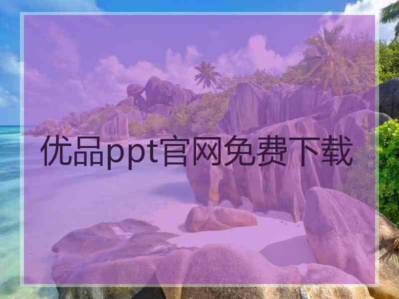 优品ppt官网免费下载