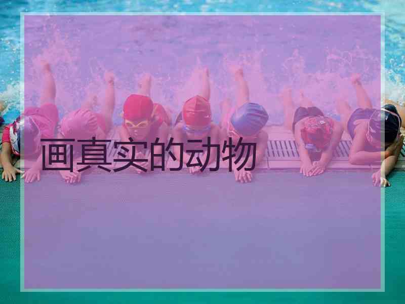 画真实的动物
